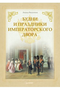 Книга Будни и праздники императорского двора