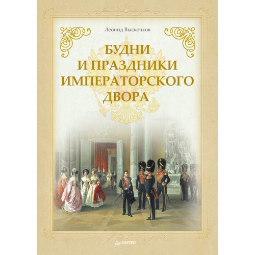 Книга Будни и праздники императорского двора