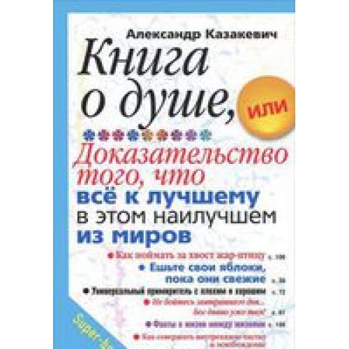 Книга о душе или Доказательство того что все к лучшему в этом наилучшем