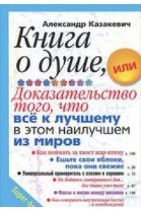 Книга о душе или Доказательство того что все к лучшему в этом наилучшем