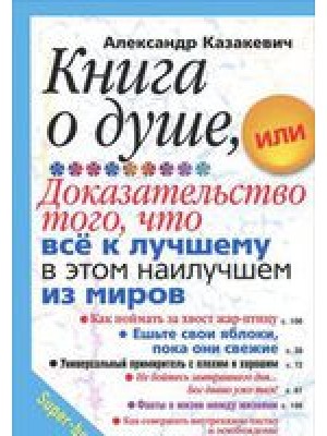 Книга о душе или Доказательство того что все к лучшему в этом наилучшем