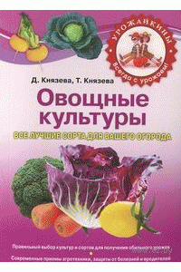 Книга Все овощи для вашего огорода