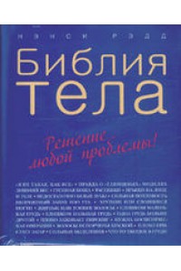 Книга Библия тела