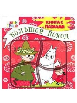 Книга 3+ Большой поход. Книга-пазл