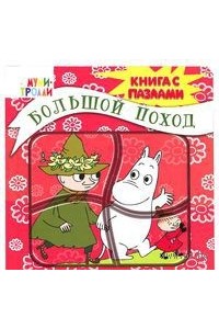 Книга 3+ Большой поход. Книга-пазл