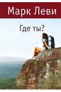 Книга Где ты?