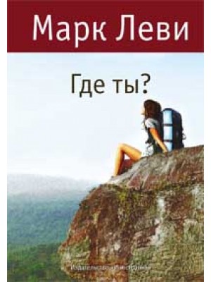 Книга Где ты?