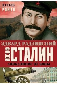 Книга Апокалипсис от Кобы. Иосиф Сталин. Начало