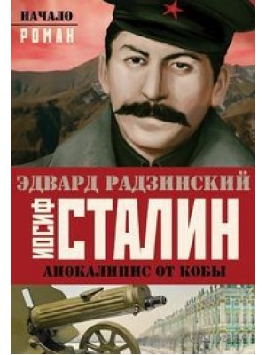Книга Апокалипсис от Кобы. Иосиф Сталин. Начало