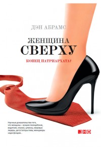 Книга Женщина сверху. Конец патриархата?