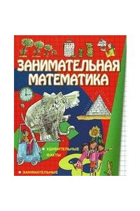 Книга Занимательная математика