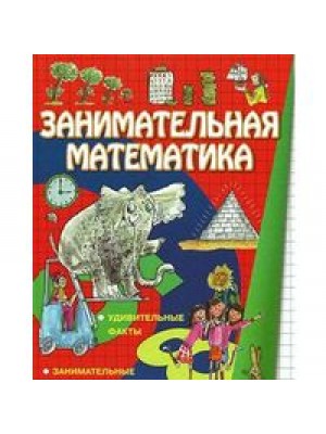 Книга Занимательная математика