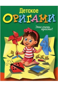 Книга Детское оригами (зеленая)