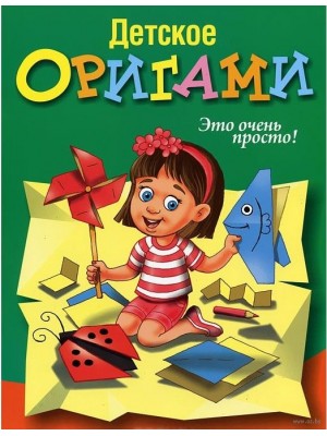 Книга Детское оригами (зеленая)