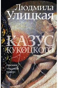 Книга Казус Кукоцкого