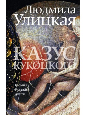 Книга Казус Кукоцкого