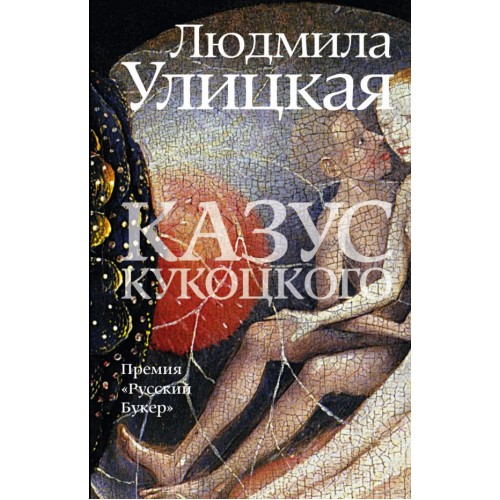 Книга Казус Кукоцкого