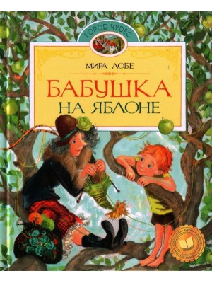 Книга Бабушка на яблоне