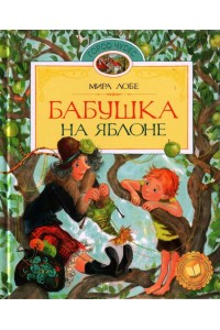 Книга Бабушка на яблоне