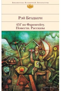 Книга 451' по Фаренгейту. Повести. Рассказы