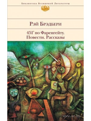 Книга 451' по Фаренгейту. Повести. Рассказы