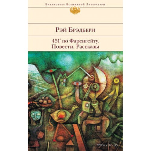 Книга 451' по Фаренгейту. Повести. Рассказы