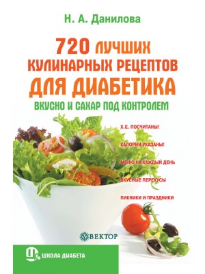 Книга 720 лучших кулинарных рецептов для диабетика: вкусно и сахар под контролем