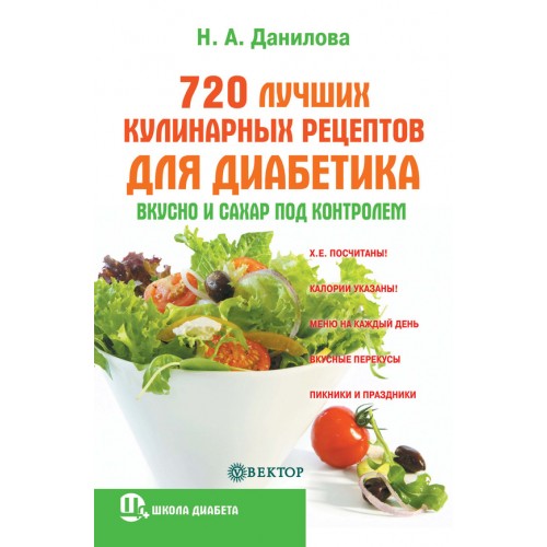 Книга 720 лучших кулинарных рецептов для диабетика: вкусно и сахар под контролем