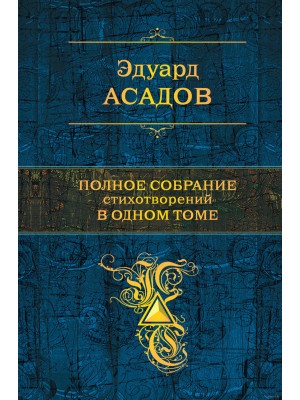 Книга Асадов Полное собрание стихотворений в одном томе 