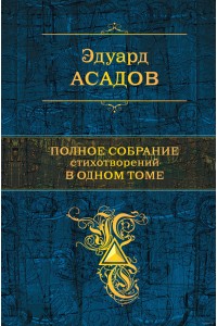 Книга Асадов Полное собрание стихотворений в одном томе 