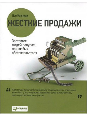 Книга Жесткие продажи. Заставьте людей покупать при любых обстоятельствах