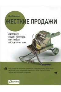 Книга Жесткие продажи. Заставьте людей покупать при любых обстоятельствах