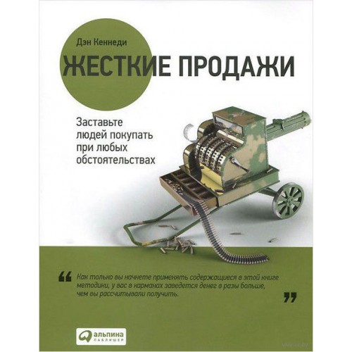 Книга Жесткие продажи. Заставьте людей покупать при любых обстоятельствах