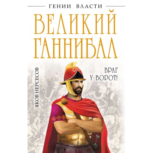 Книга Великий Ганнибал ? Враг у ворот!?