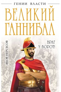 Книга Великий Ганнибал ? Враг у ворот!?