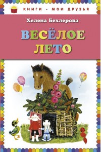 Книга Веселое лето