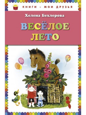 Книга Веселое лето