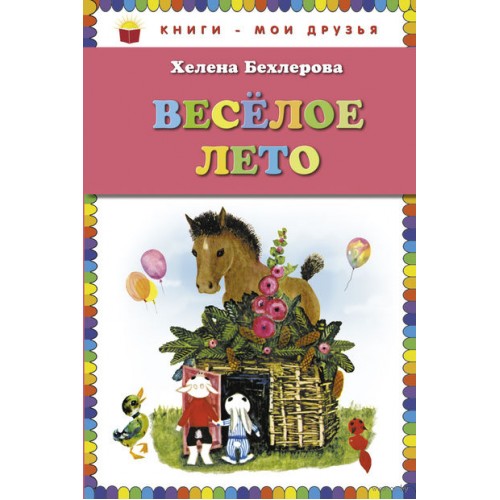 Книга Веселое лето