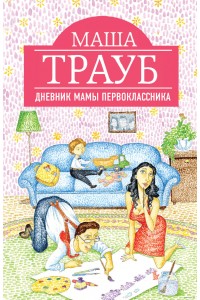 Книга Дневник мамы первоклассника