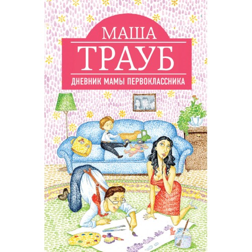 Книга Дневник мамы первоклассника