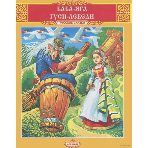 Книга Гуси-лебеди