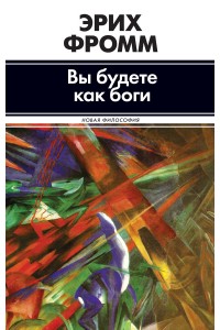 Книга Вы будете как боги