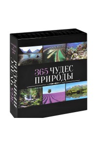 Книга 365 чудес природы. Календарь на каждый день