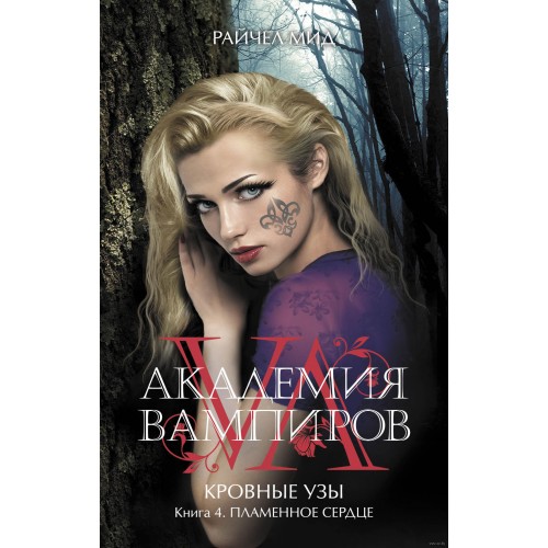 Книга Академия вампиров. Кровные узы. Книга 4. Пламенное сердце