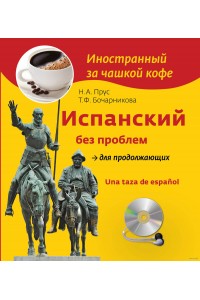 Книга Испанский без проблем для продолжающих (+СD)