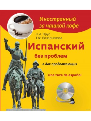 Книга Испанский без проблем для продолжающих (+СD)