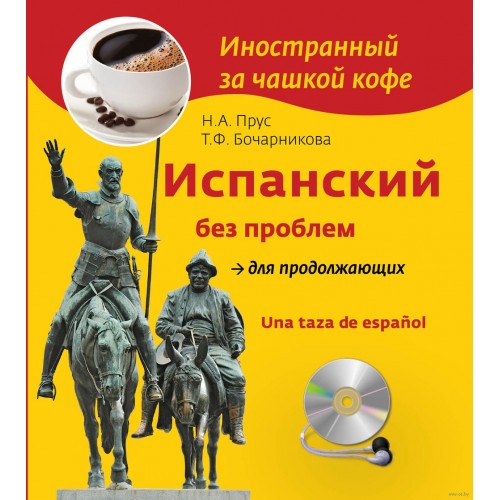 Книга Испанский без проблем для продолжающих (+СD)