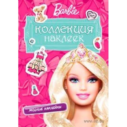 Книга Barbie. Коллекция наклеек (розовая)
