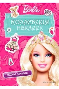 Книга Barbie. Коллекция наклеек (розовая)