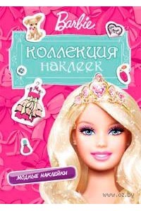 Книга Barbie. Коллекция наклеек (розовая)